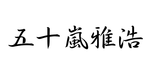 代表取締役 (1)